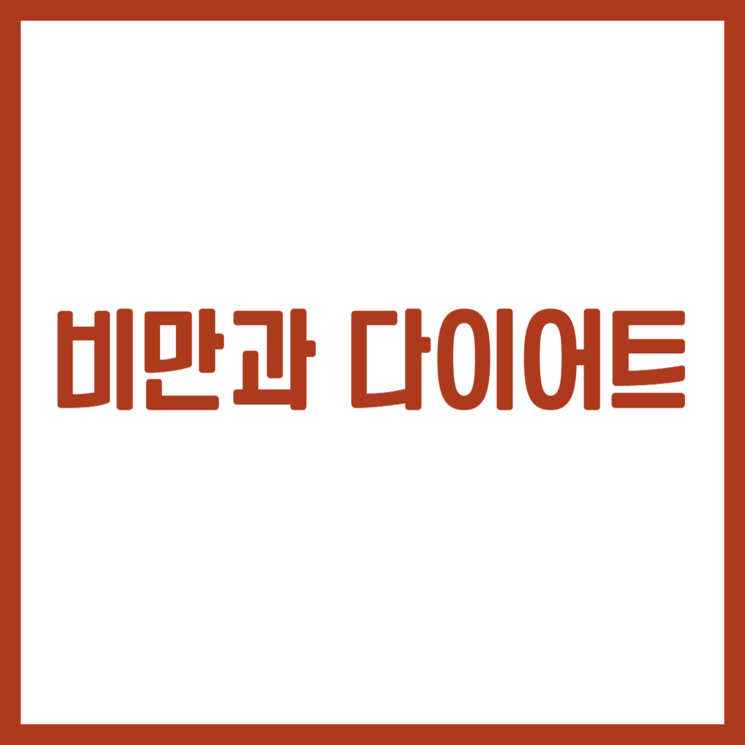 비만과 다이어트