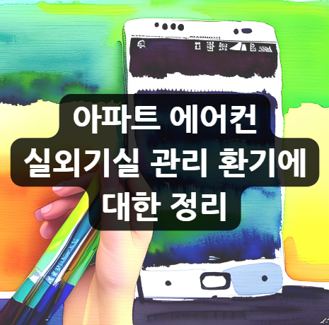  아파트 에어컨 실외기실 관리 환기에 대한 정리