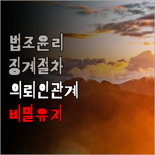 법조윤리 필기 기출문제 풀이로 준비하