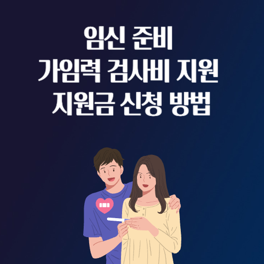 임신 준비 가임력 검사비 지원 지원금 신청 방법