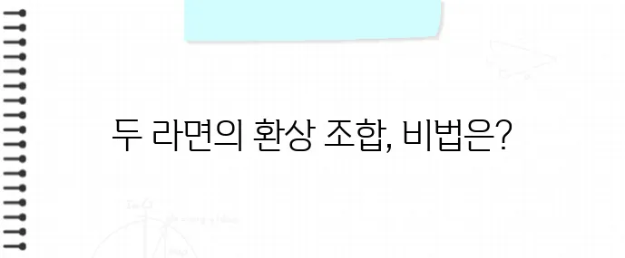 짜파구리 조리법｜라면 두 개로 만드는 초간단 별미