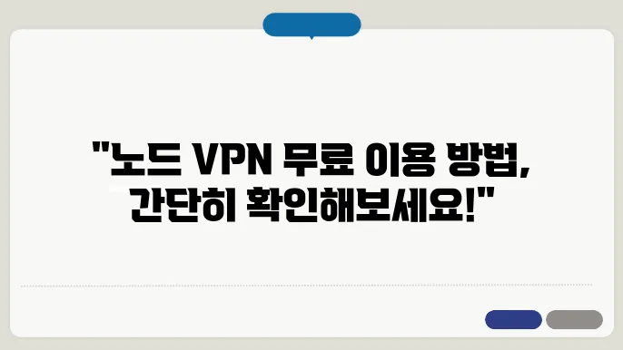 노드 VPN 무료? 노드 VPN 무료 이용 방법 알아보기