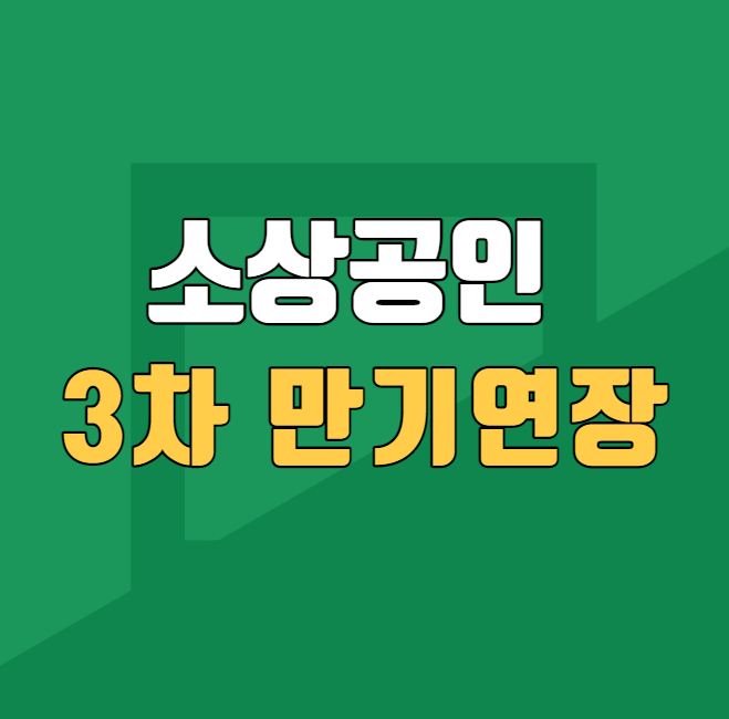 소상공인 3차 만기연장