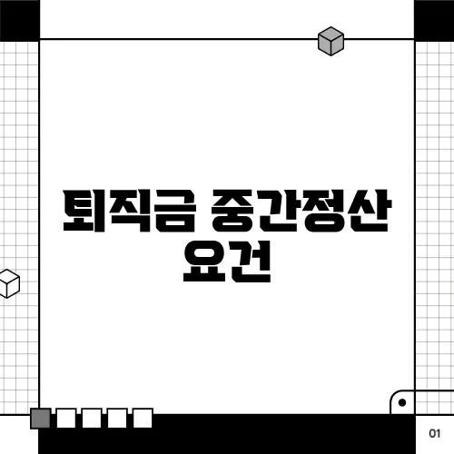 퇴직금 중간정산 요건