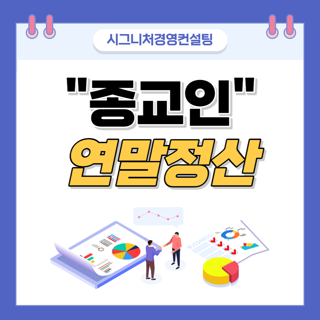  종교인소득 연말정산 총정리(feat. 종교활동비,기타소득,근로소득)