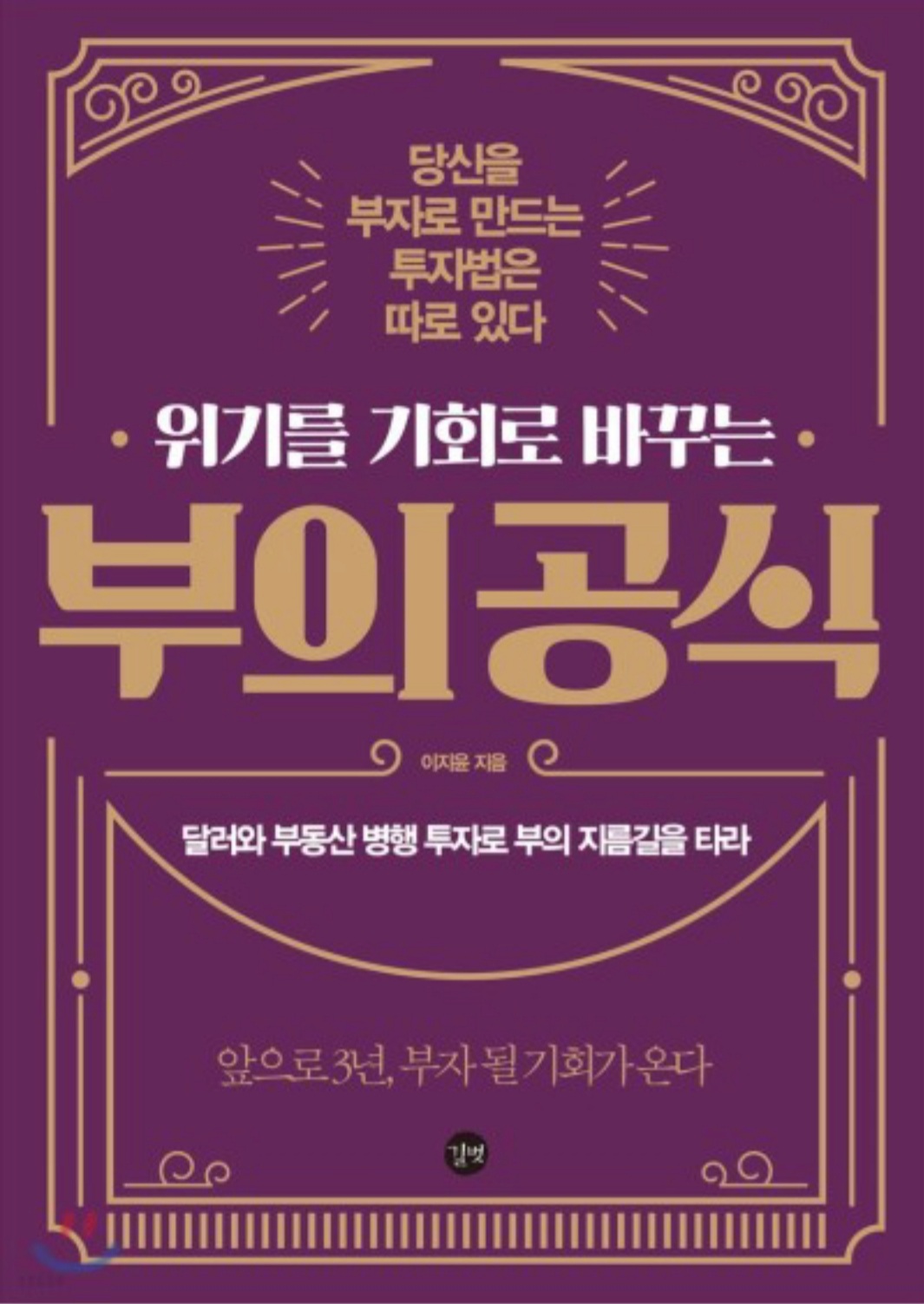  [도서] 위기를 기회로 바꾸는『부의 공식』, 이지윤, 달러와 부동산으로 부자되는 실전 투자