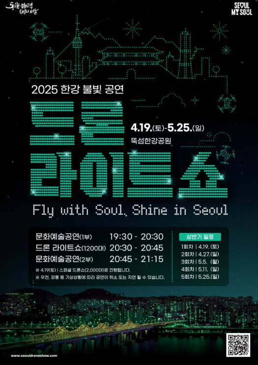 2025 한강 드론라이트쇼