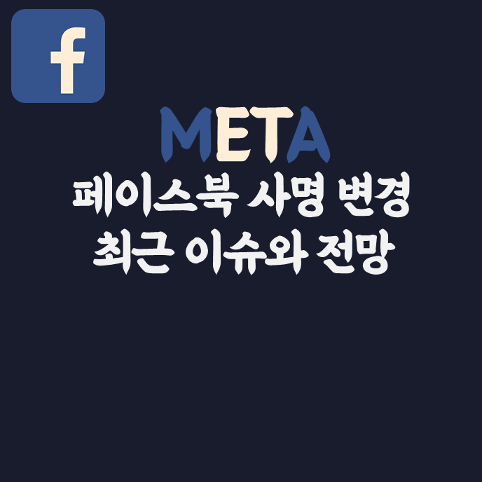  페이스북 메타로 사명 변경...최근 스캔들과 이슈