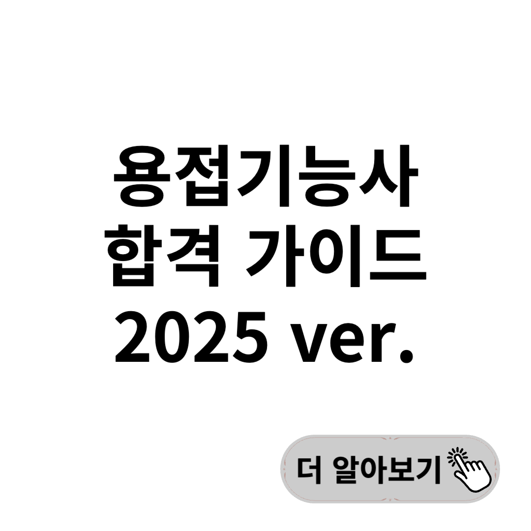 용접기능사 자격증