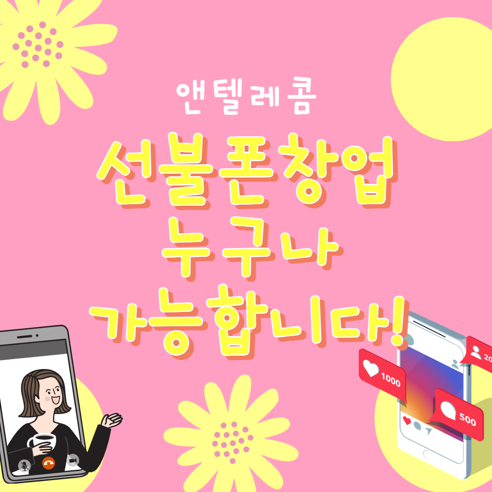  선불폰 사업 해보실 분? 소자본창업 가능합니다!