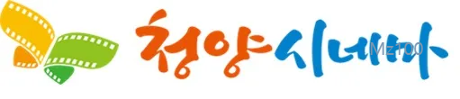충남 청양군 작은영화관 청양시네마 가이드 (영화 요금부터 영화 예매 방법까지)