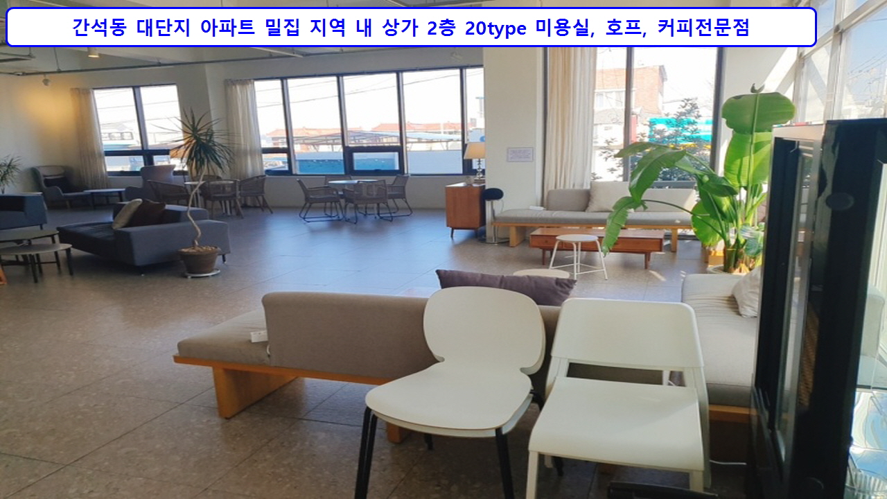  인천 남동구 간석동 미용실, 커피전문점, 호프 2층 상가임대 20type 2,000/100