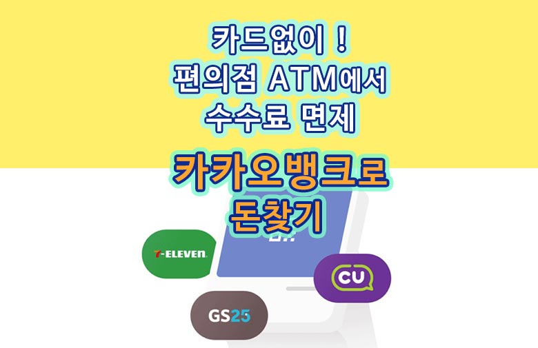 전국 편의점 ATM에서 카카오뱅크를 이용해 수수료 없이 돈 찾는 방법