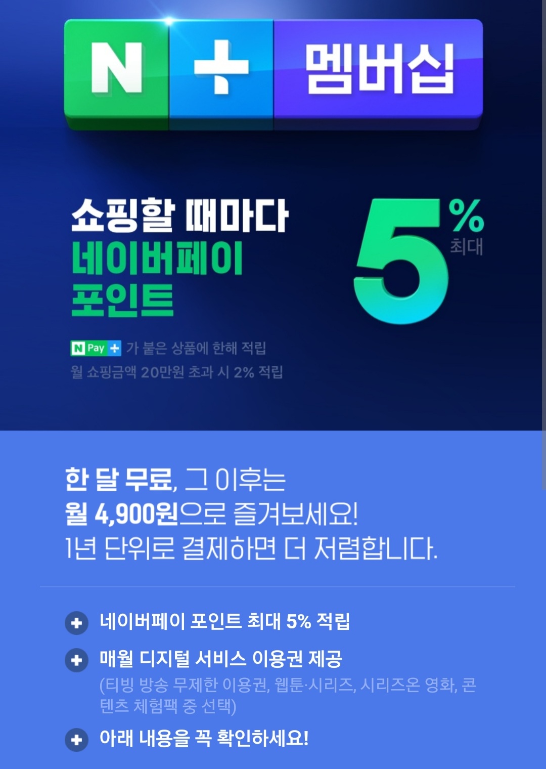  네이버 플러스 멤버십 /네이버포인트 5000원적립!