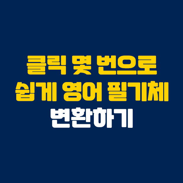  클릭 몇 번으로 쉽게 영어 필기체 변환하기
