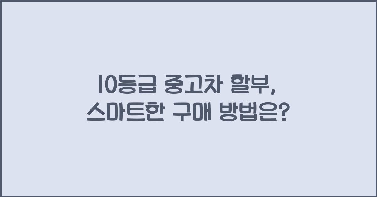 10등급 중고차 할부