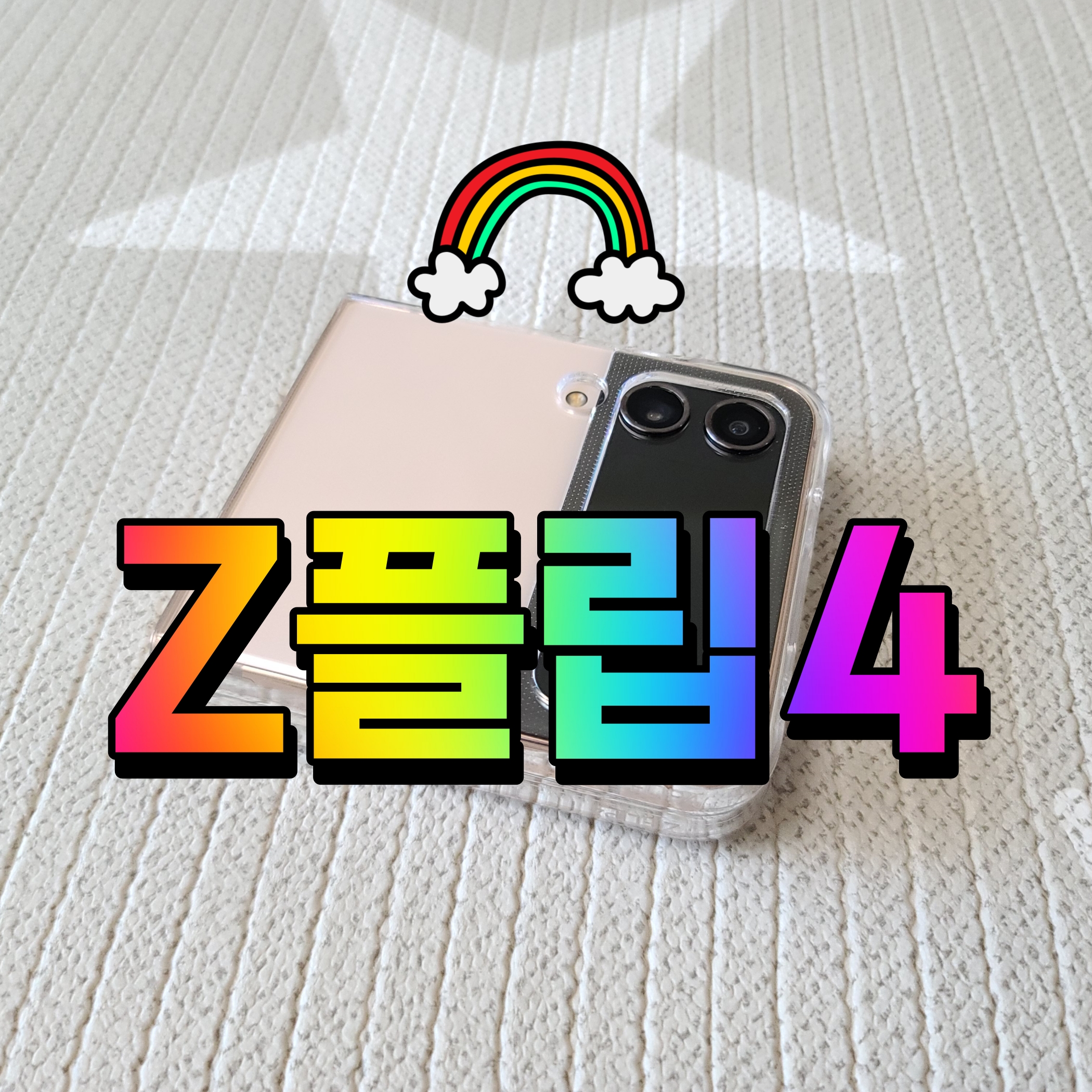  갤럭시 z플립4 스펙 삼성 스마트폰 이거 좋은데