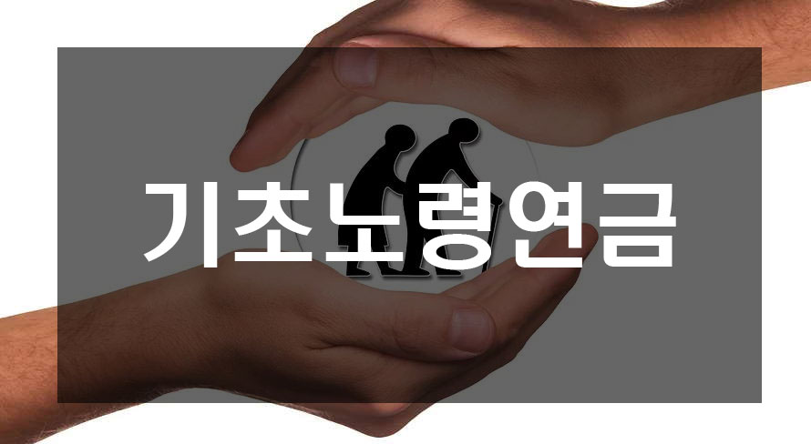  기초노령연금(기초연금) 신청자격 신청방법 안내
