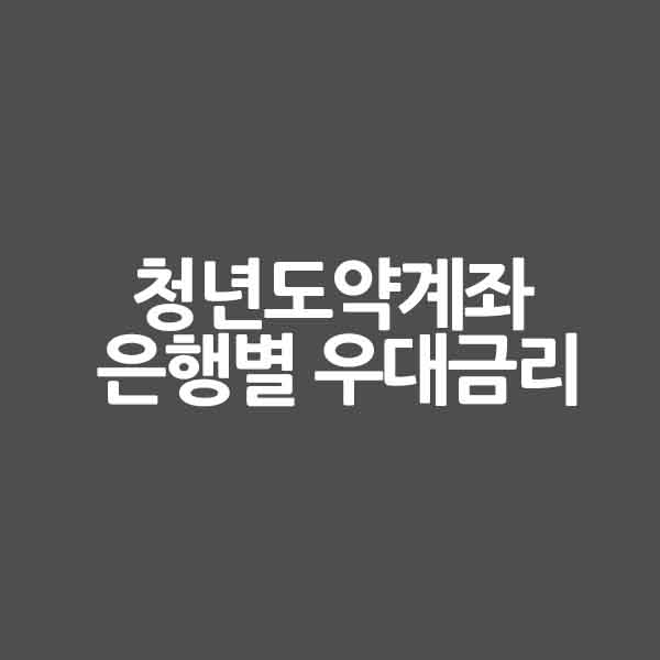 청년도약계좌 은행별 우대금리를 알려드립니다