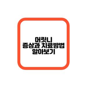 머릿니