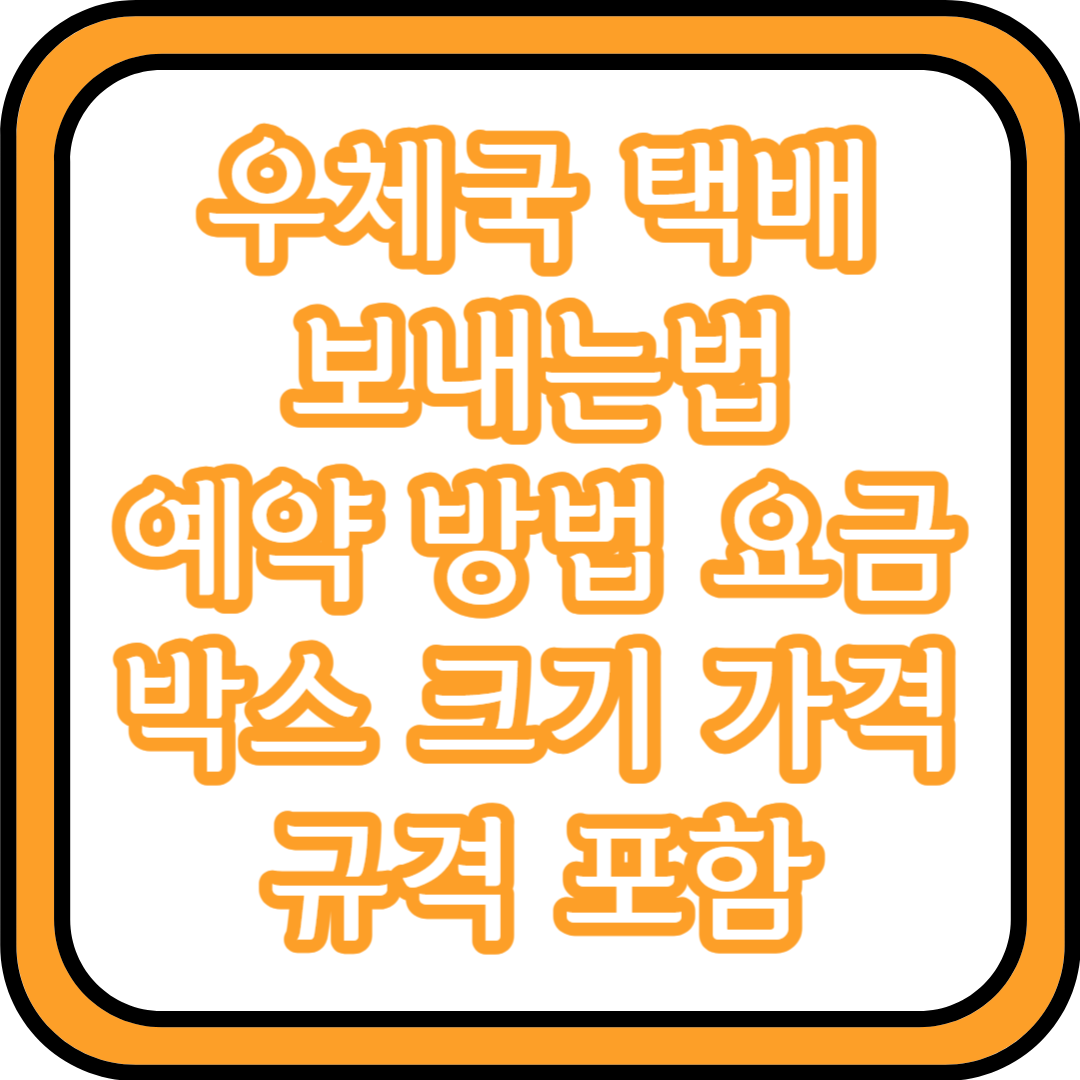  우체국 택배 보내는법 예약 방법 요금 박스 크기 가격 규격 포함
