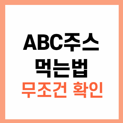  ABC 주스 먹는법 정확히 알고 먹자! 꿀팁공개