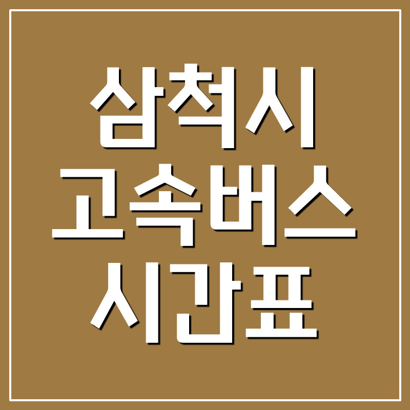  삼척 고속버스터미널 시간표 및 요금표