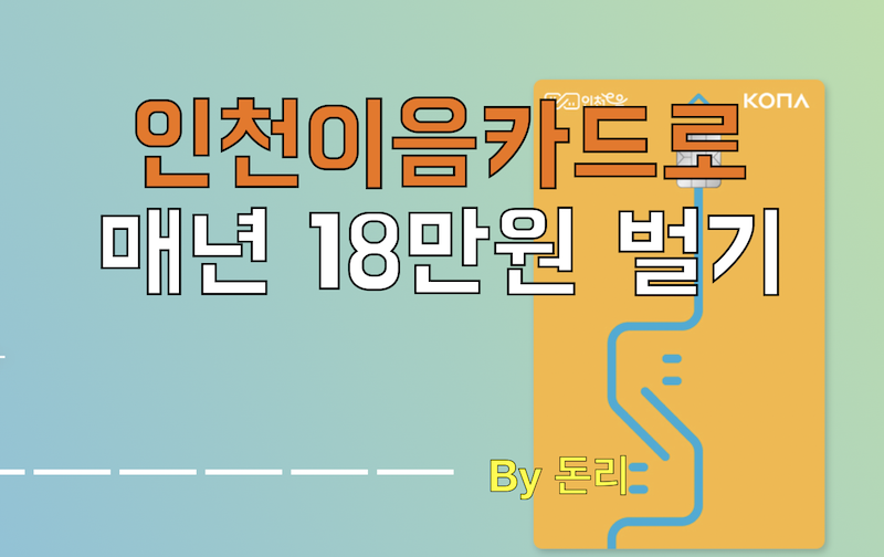  인천이음카드로 매달 30만원 한도 5%할인받자! (연간 18만원 버는 방법)