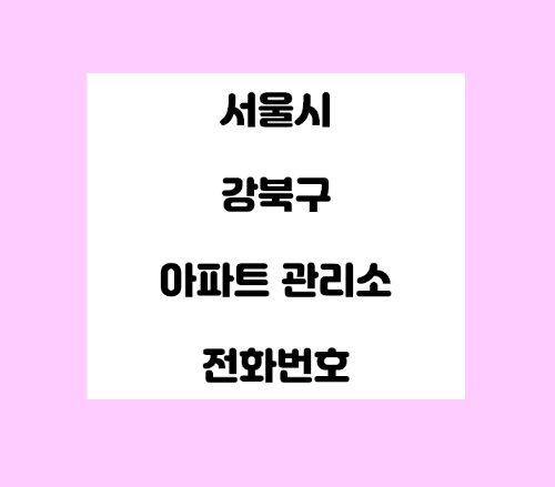   서울시 강북구 아파트 관리사무소 전화번호 