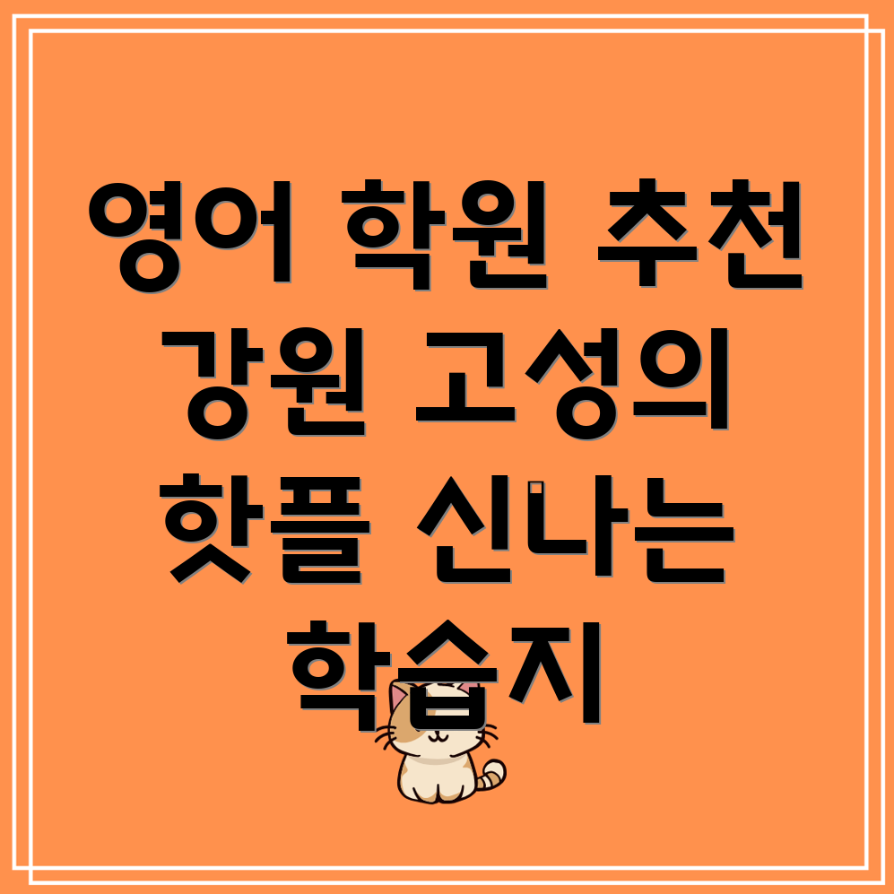 강원도 고성군 영어 학원