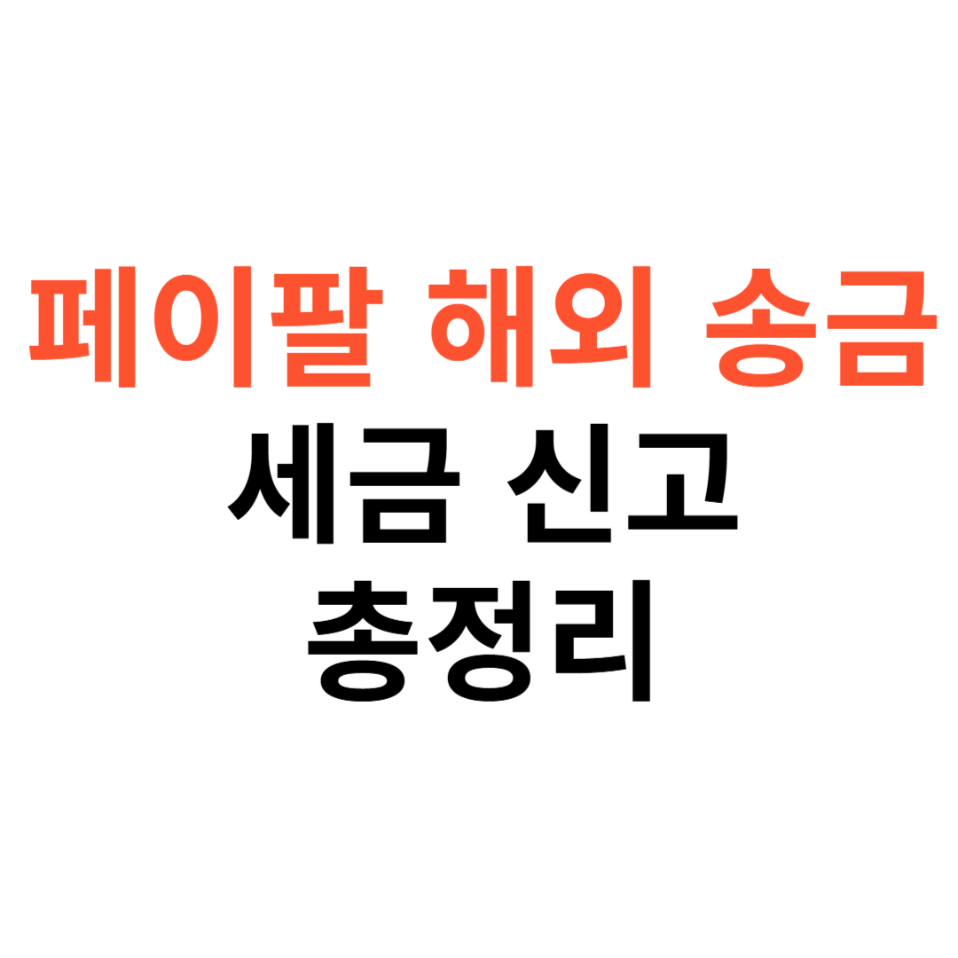 페이팔 해외 송금 시 세금 신고