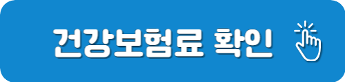 건강보험료 확인방법