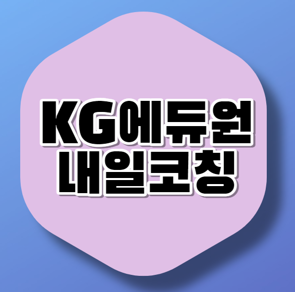  자소서/자기소개서 학원 내일코칭