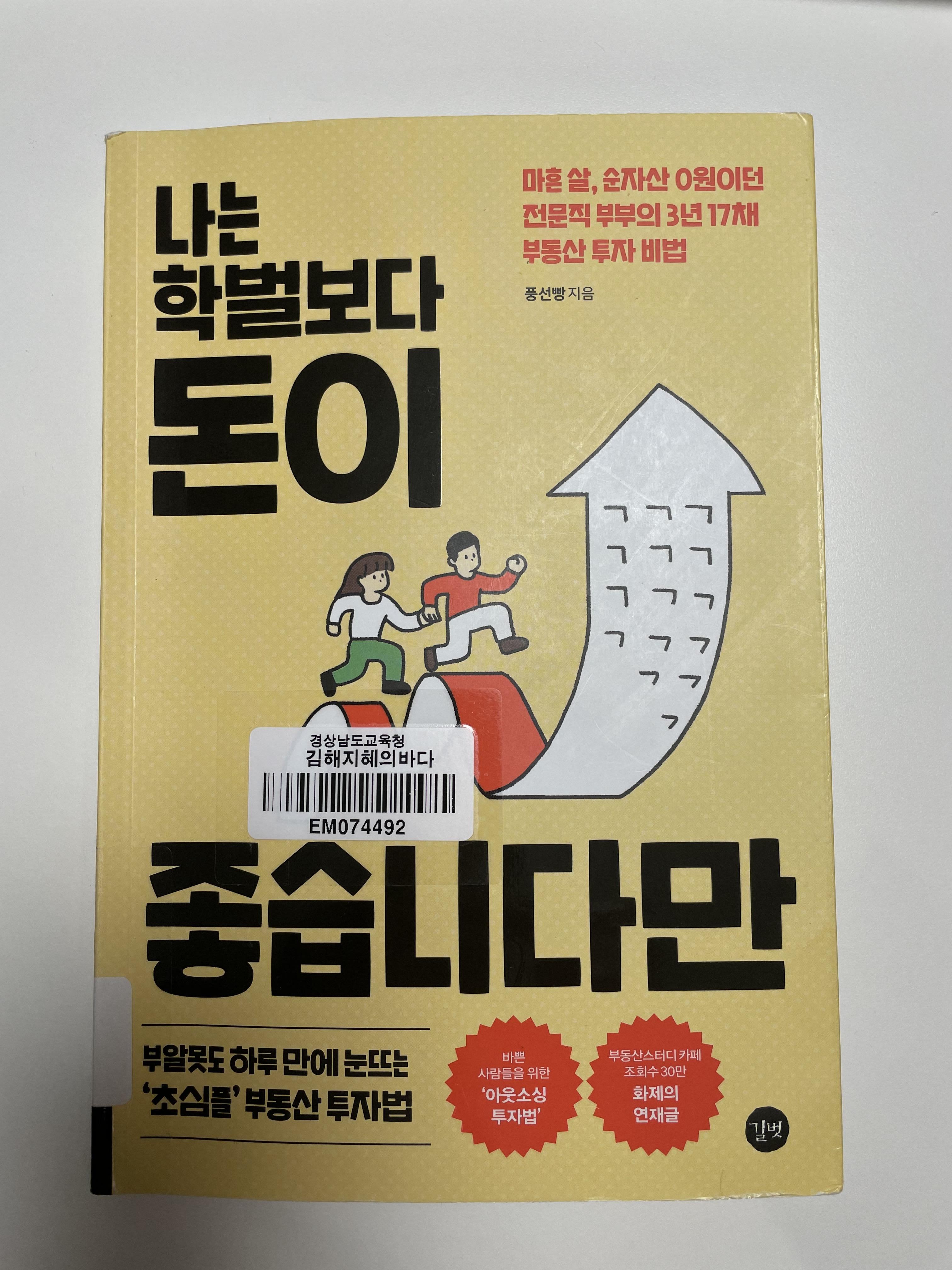 [책리뷰] 나는 학벌보다 돈이 좋습니다만 [1] (부동산 입문자 추천도서)