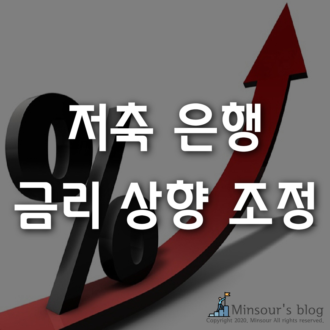  제로 금리 시대 속, 저축 은행 정기예금 금리 상향 조정?!