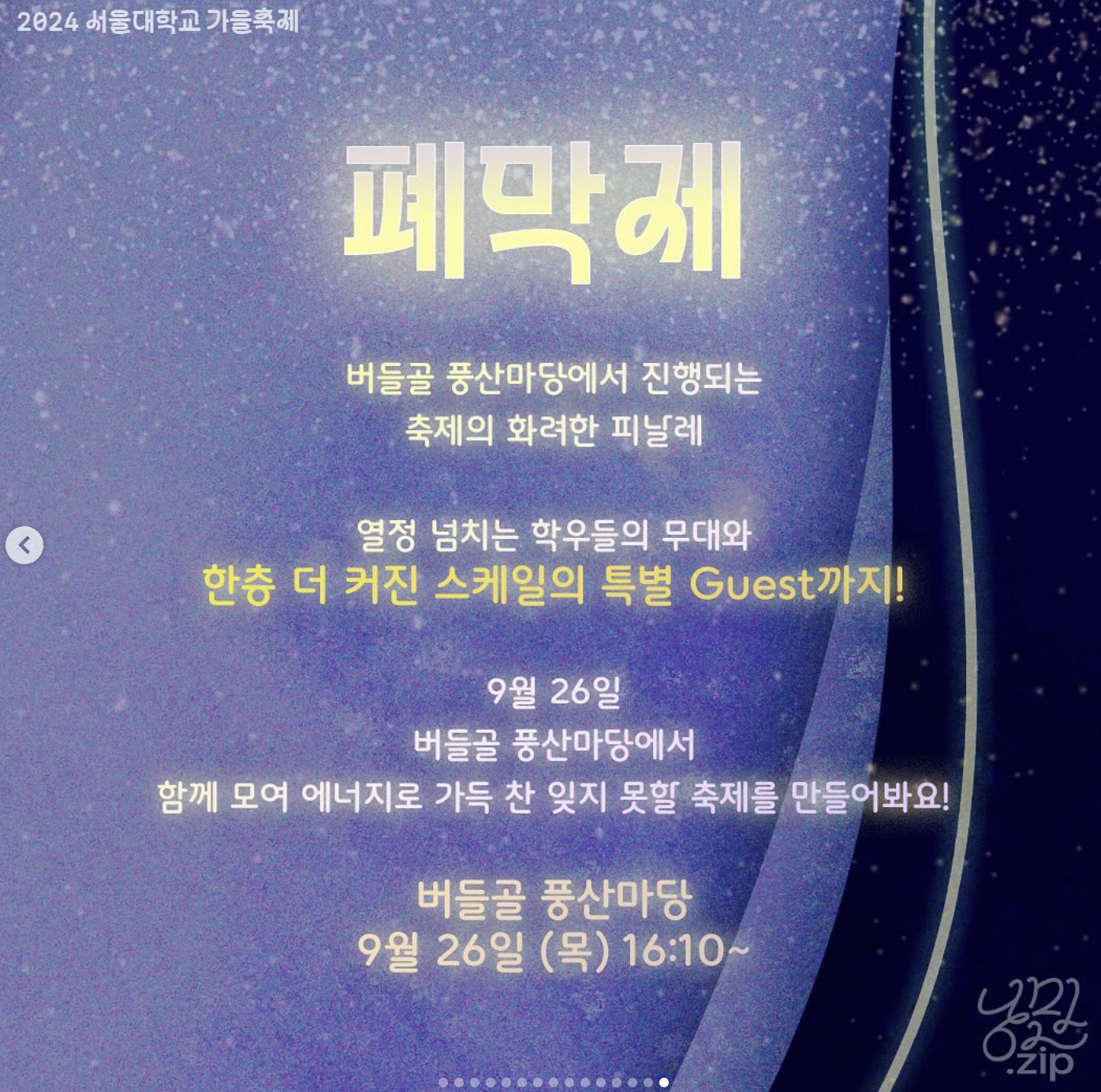 서울대학교 폐막제