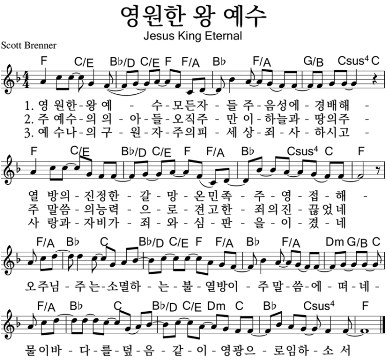  영원한 왕 예수 ｜ 영원한 왕 예수 ｜ F ｜ [악보/PPT/가사]