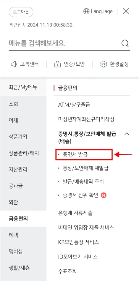 '증명서, 통장/보안매체 발급(배송)'의 세부 메뉴에서 '증명서 발급'을 선택
