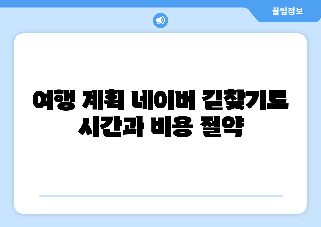 여행 계획 네이버 길찾기로 시간과 비용 절약