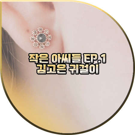  작은 아씨들 1회 김고은 귀걸이 :: 엘쁘 플라워 블루러프다이아&꼬냑다이아 이어링 : 오인주 패션