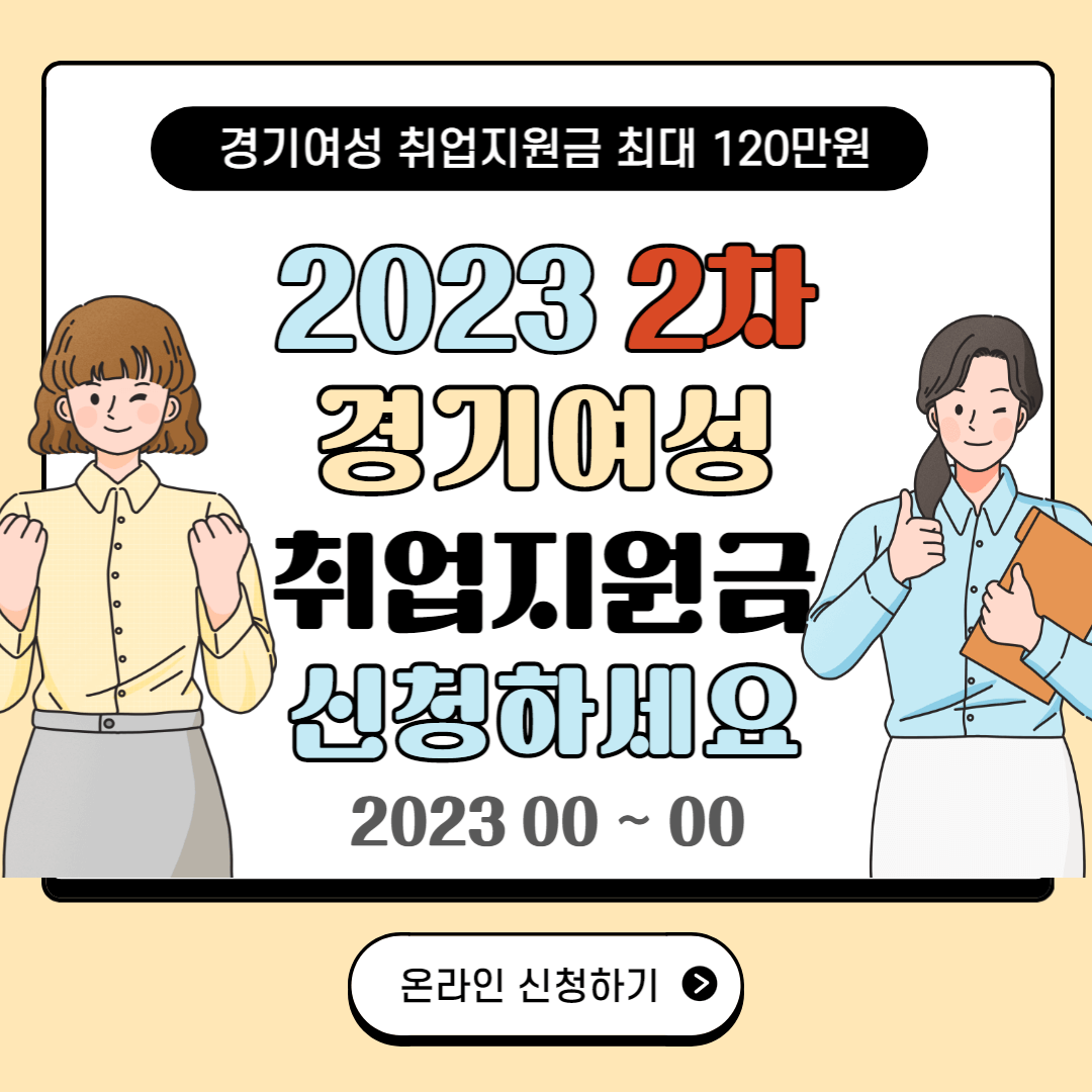 2023년 경기여성 취업지원금 2차 5월 예정