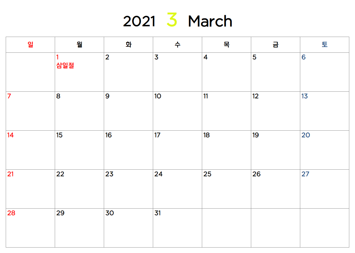 2021년-3월-달력