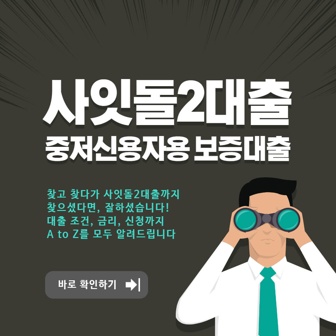 사잇돌2대출-정부지원-저축은행-서민대출