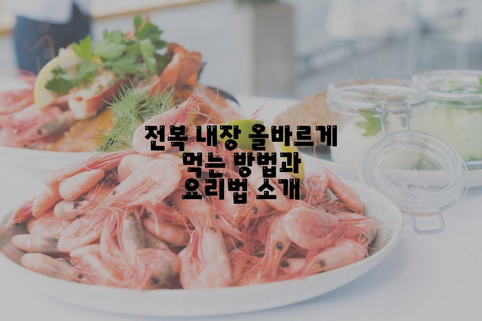 전복 내장 올바르게 먹는 방법과 요리법 소개