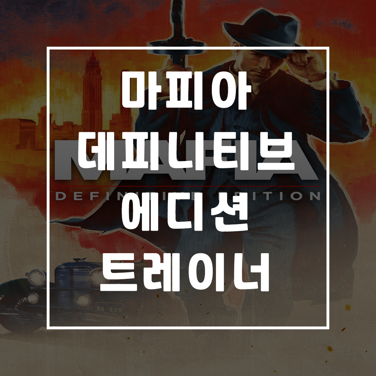  마피아 데피니티브 에디션 트레이너, Mafia: Definitive Edition Trainer