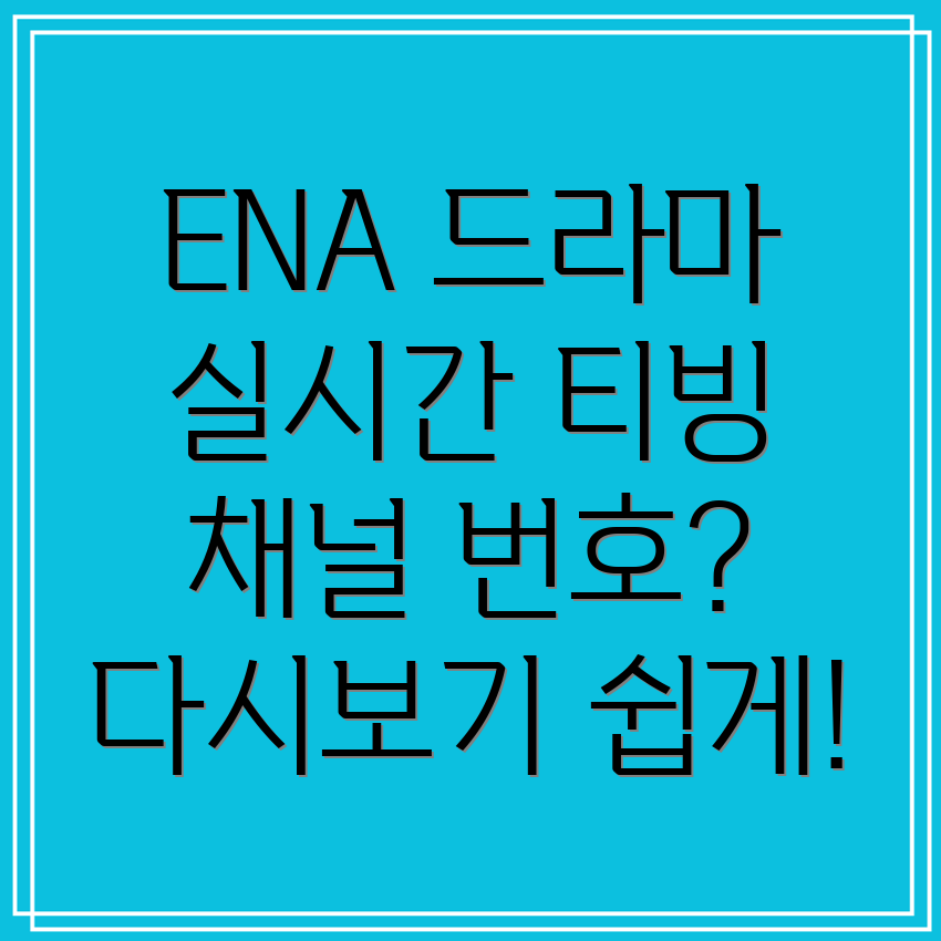 ENA 드라마 실시간 보기와 티빙 채널 번호, 다시보기 방법은