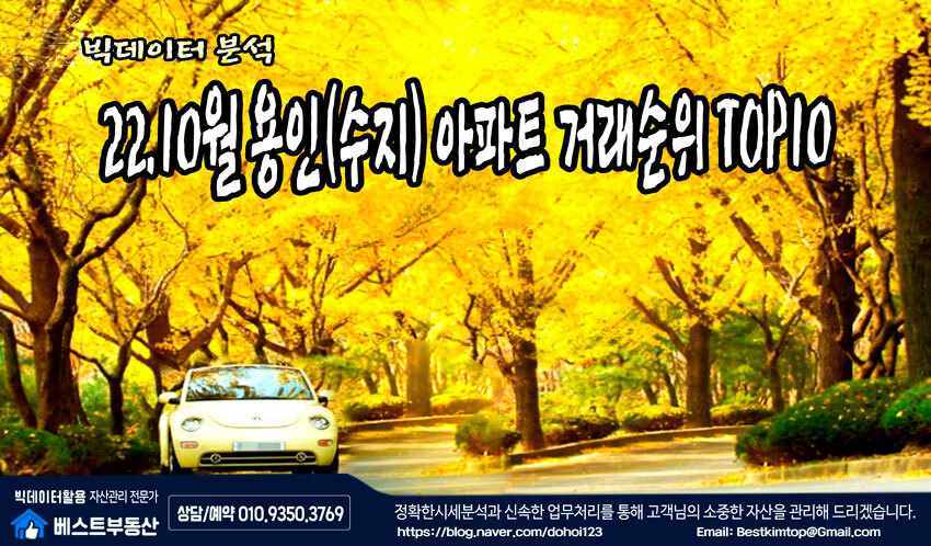  22.10월 용인시(수지) 아파트 거래순위 TOP10 분석 !!!