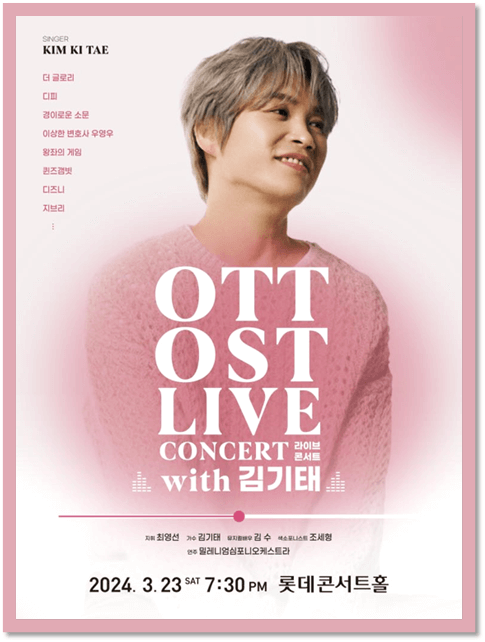 OTT OST 라이브 콘서트 with 김기태