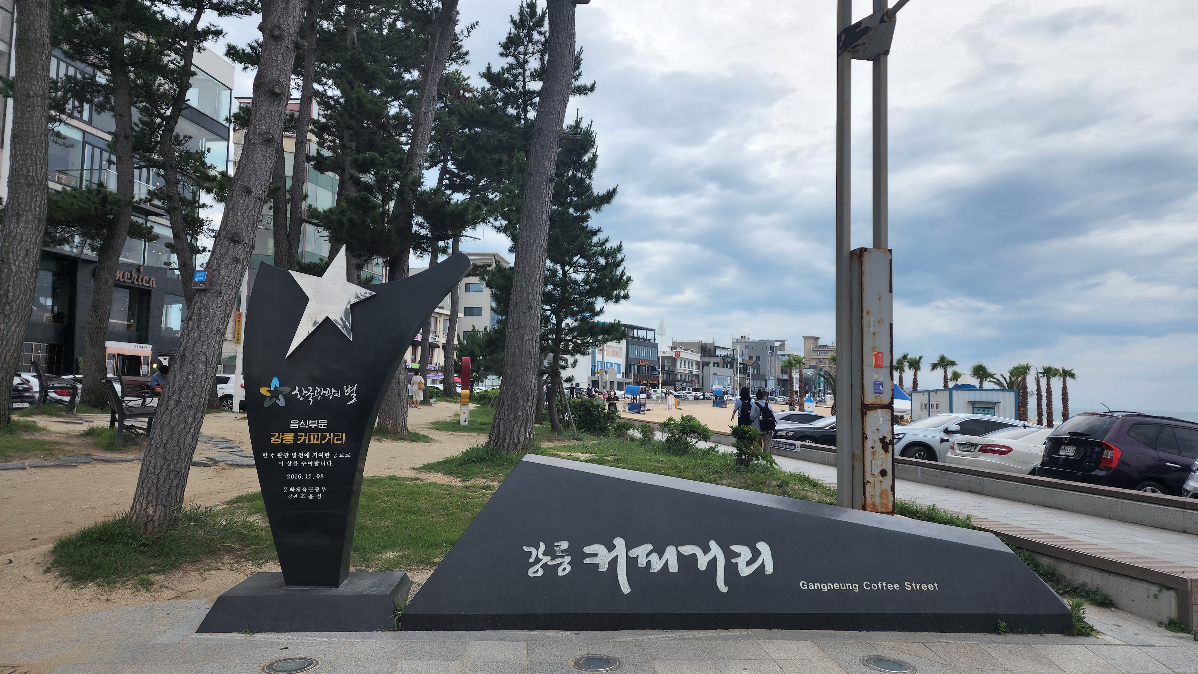  강릉 커피거리 안목해변