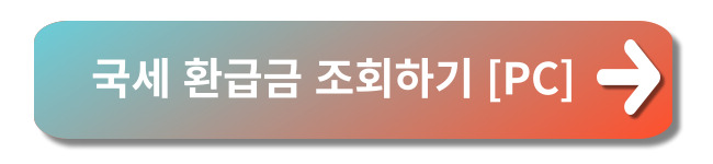 국세환급금-조회-신청하기